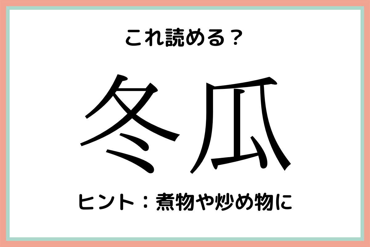 難しい漢字冬瓜