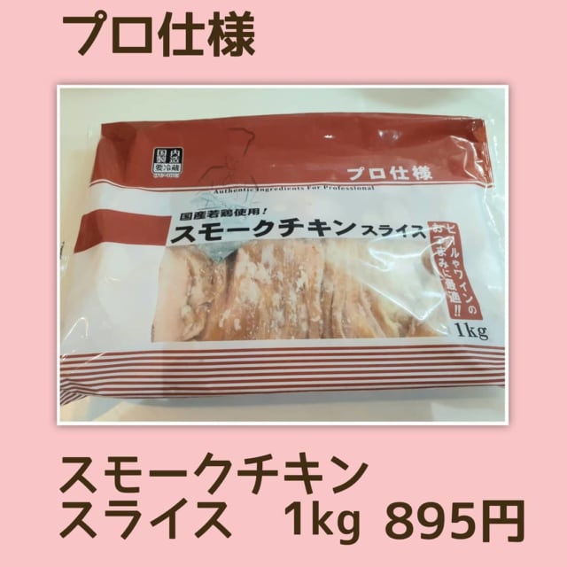 スモークチキンスライス