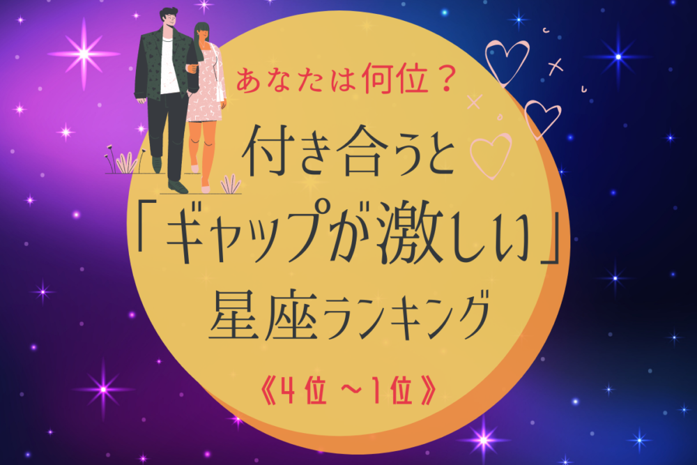 付き合うと「ギャップが激しい」星座ランキング|4位~1位