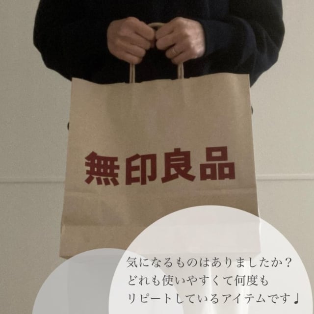 無印マニアの推しアイテム