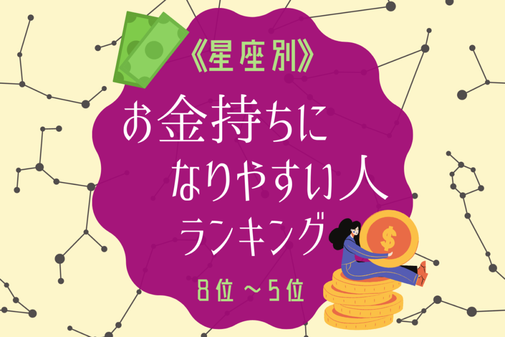 お金持ちになりやすい星座ランキング|8位~5位
