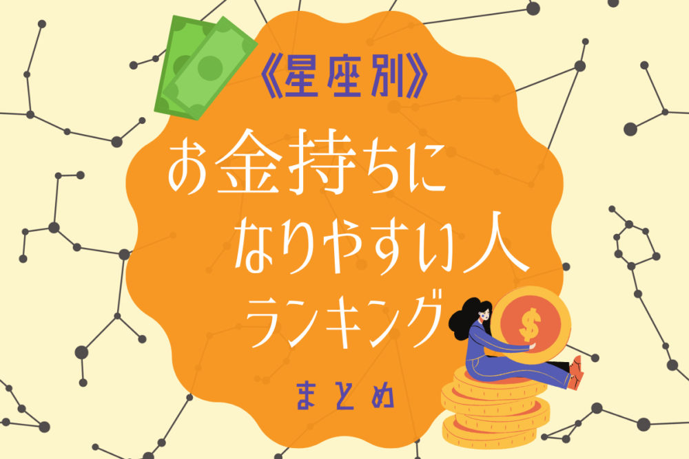 将来安泰!?「お金持ちになりやすい」星座ランキング