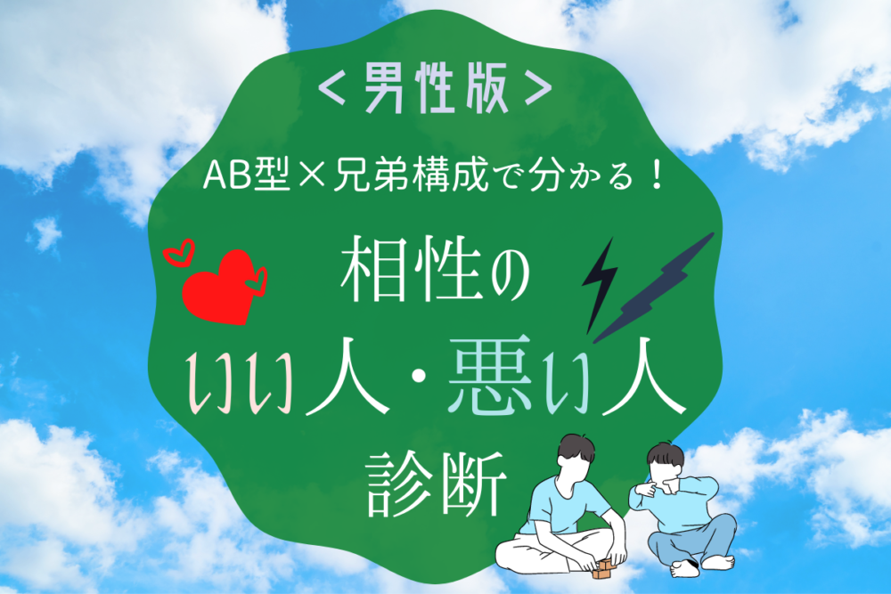 《AB型×兄弟構成》で分かる!「相性のいい人・悪い人」男性編