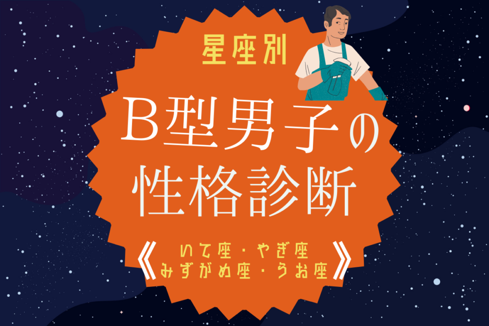 星座別 B型男性の性格診断 いて座 やぎ座 みずがめ座 うお座 Lamire ラミレ