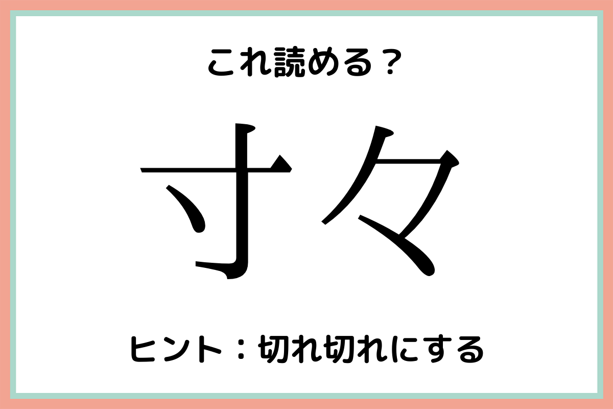 寸々 すんすん じゃない 意外すぎる 難読漢字 4選 Lamire ラミレ