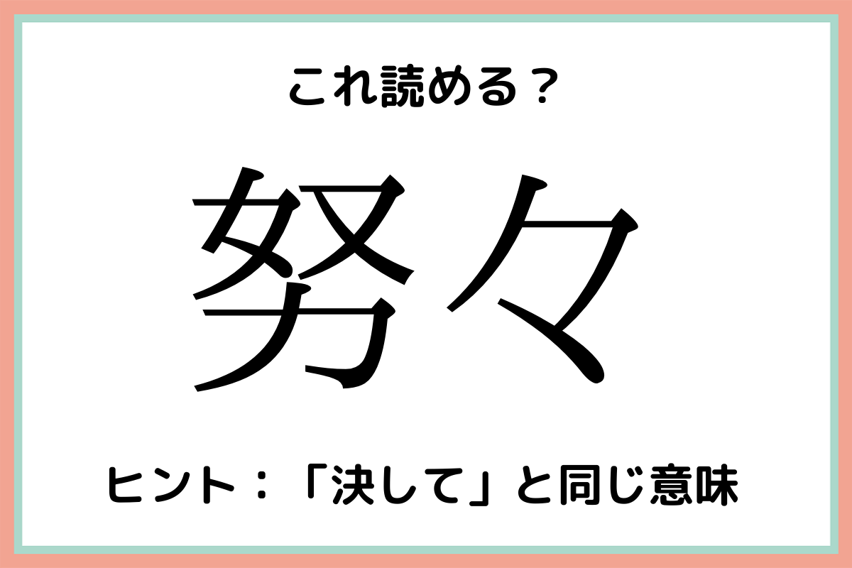 努々 どど じゃない 意外すぎる 難読漢字 4選 Lamire ラミレ