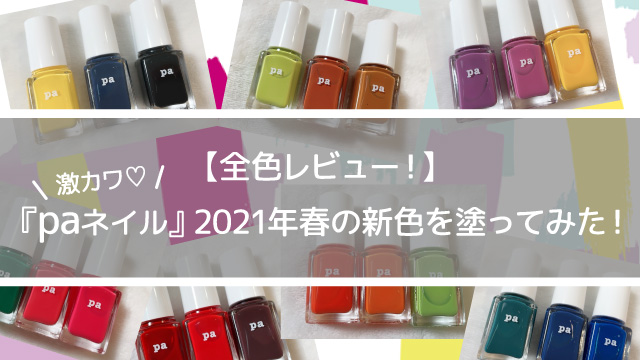 paネイル新色 全色レビュー
