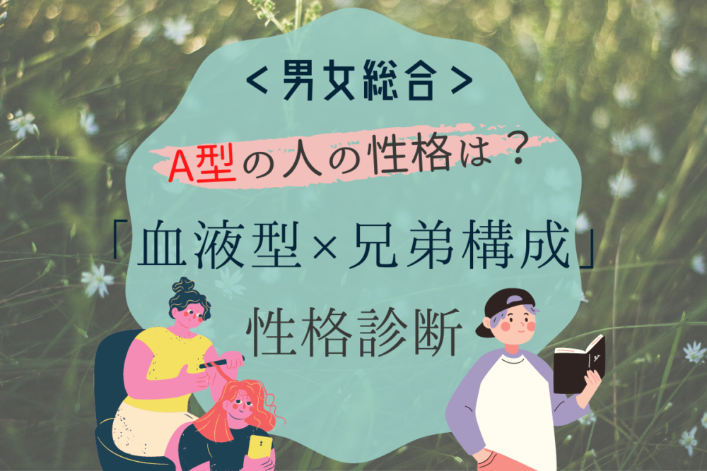 A型の人の性格は 血液型 兄弟構成の 性格診断 Lamire ラミレ