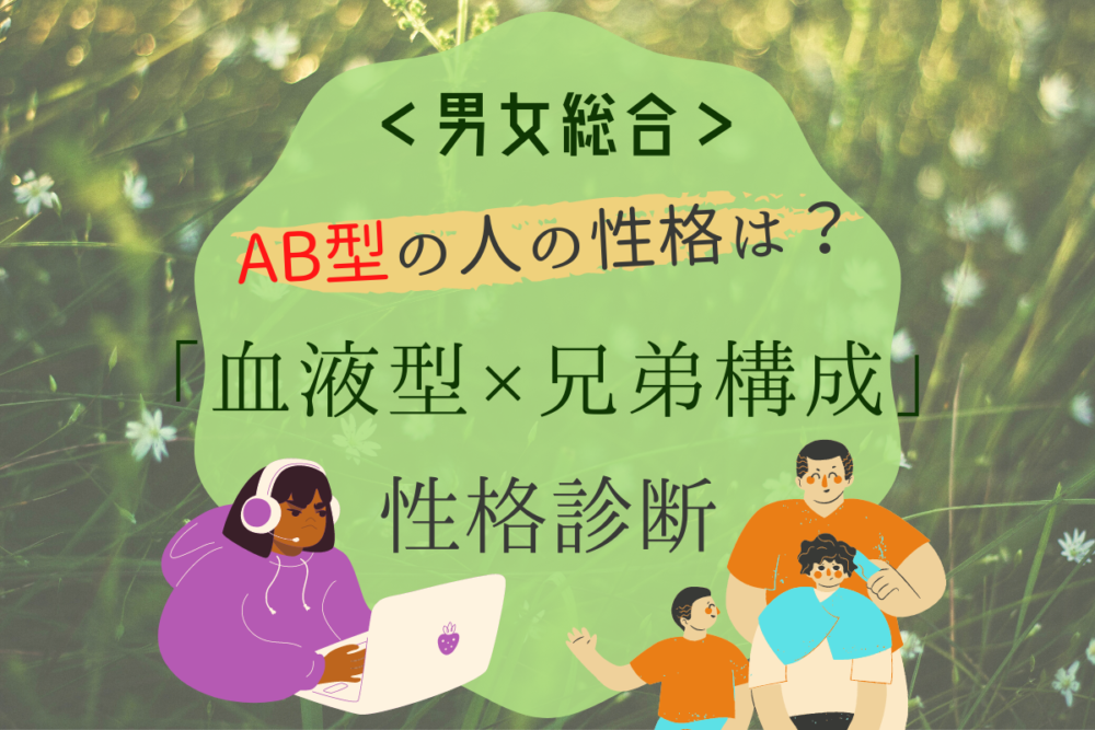 AB型の人の性格は?血液型×兄弟構成の【性格診断】