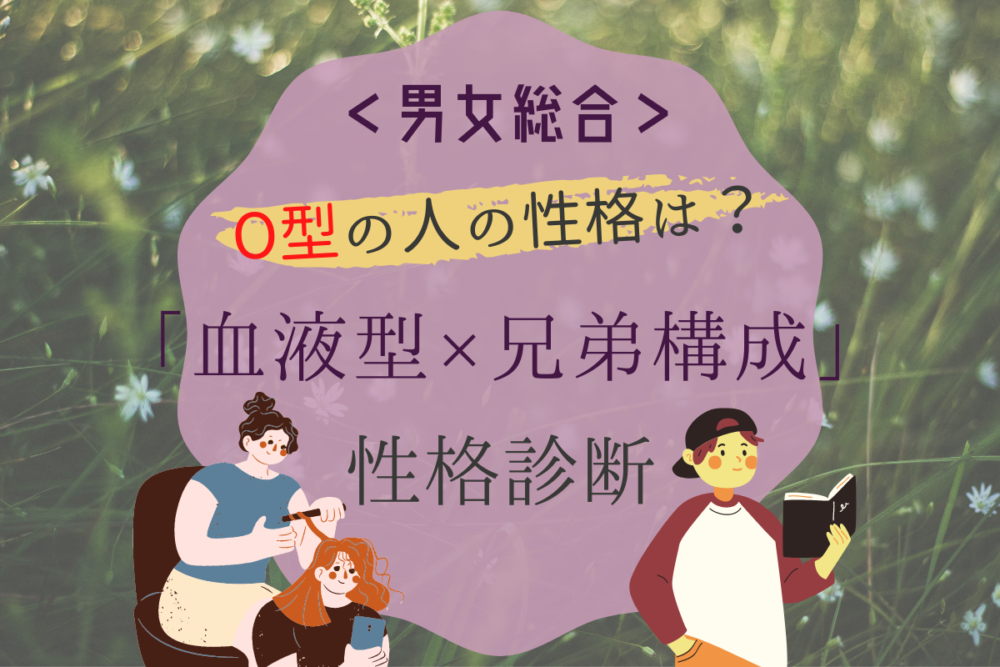 O型の人の性格は?血液型×兄弟構成の【性格診断】