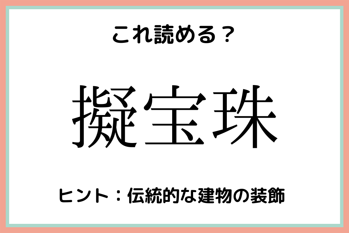 擬宝珠 ぎたからじゅ 読めたらスゴイ 難読漢字 4選 Lamire ラミレ