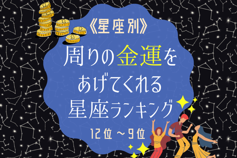 周りの人も金運アップ!?周りの金運をあげてくれる星座ランキング|12位~9位