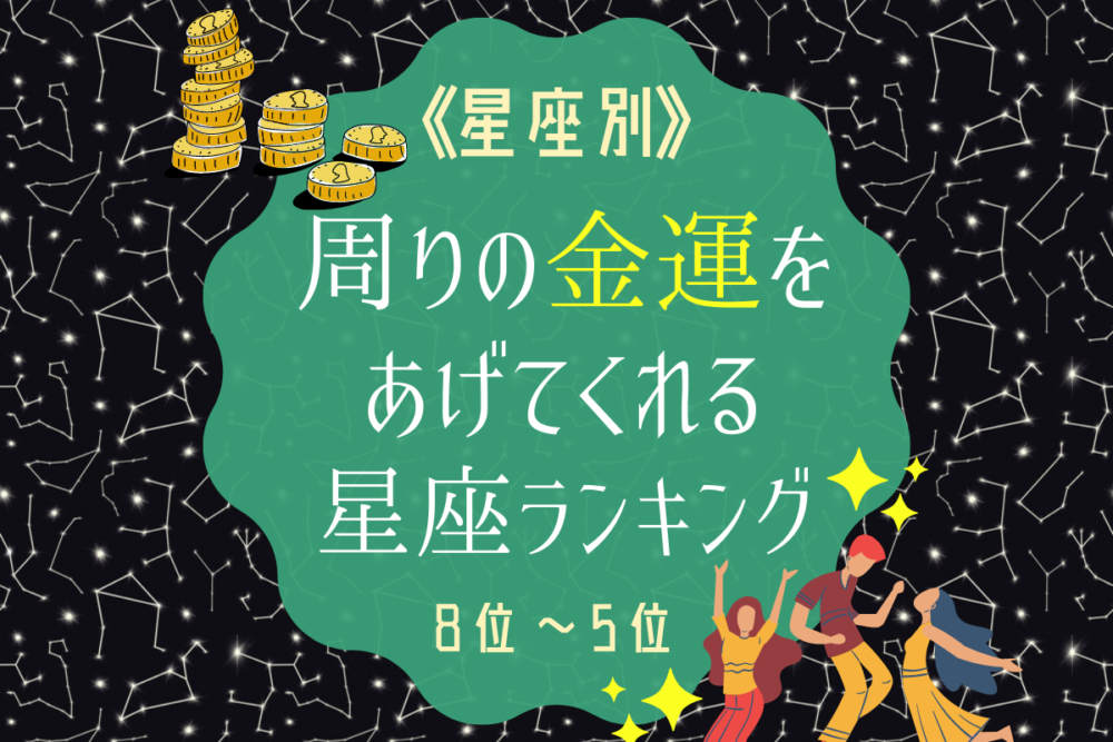 周りの人も金運アップ!?周りの金運をあげてくれる星座ランキング|8位~5位