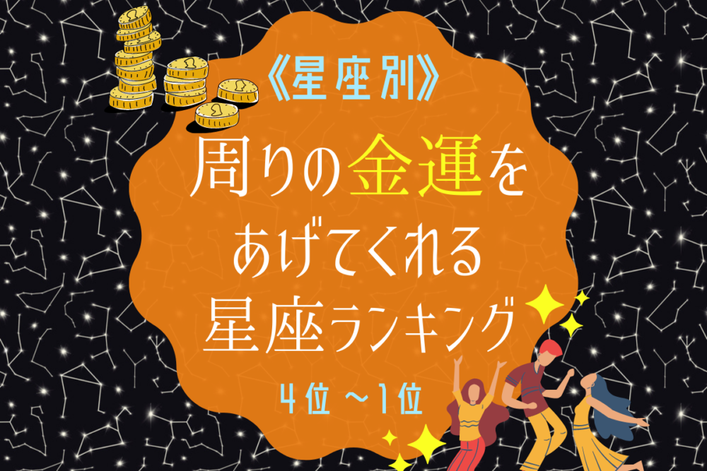 周りの人も金運アップ!?周りの金運をあげてくれる星座ランキング|4位~1位