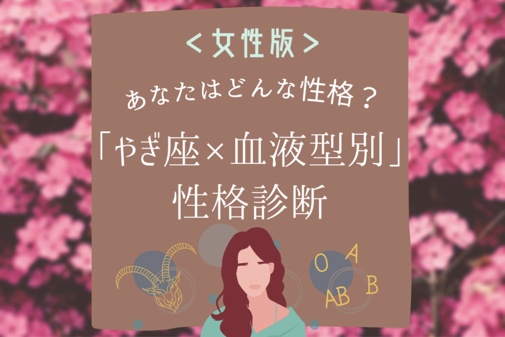 【やぎ座×血液型別】女性の性格診断