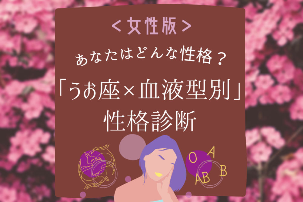 【うお座×血液型別】女性の性格診断