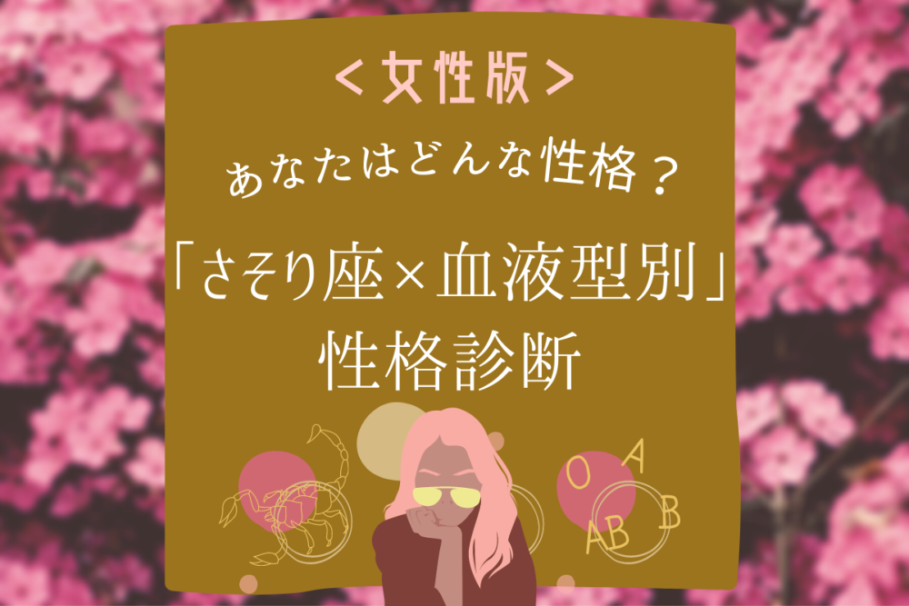 【さそり座×血液型別】女性の性格診断