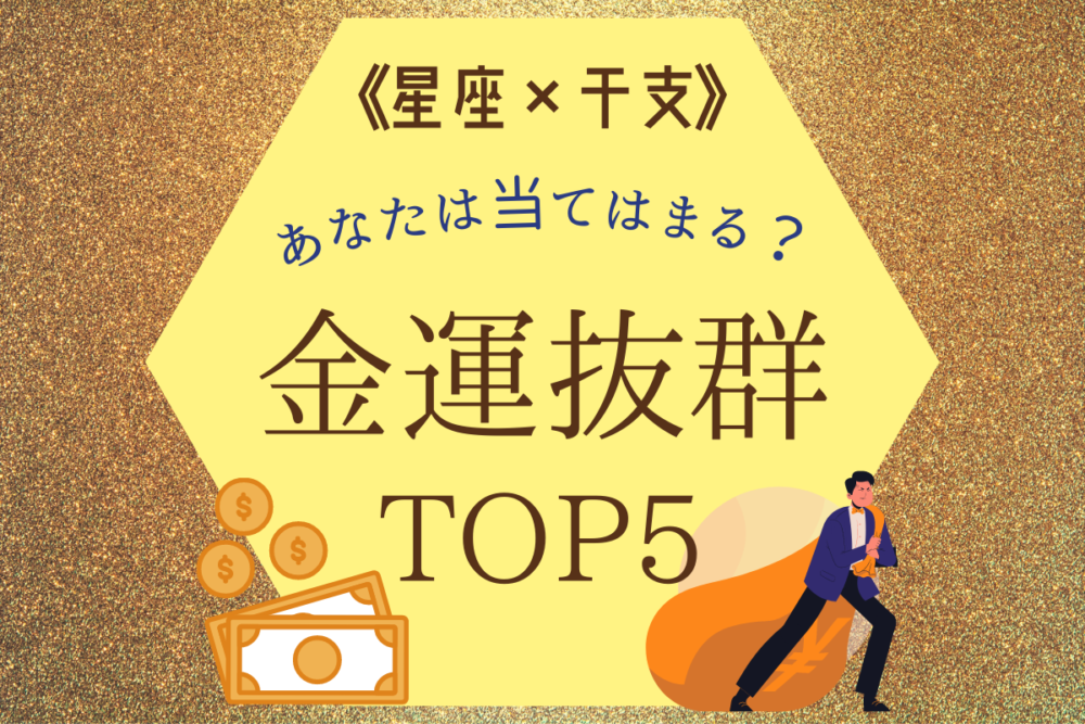 【星座×干支】金運抜群TOP5