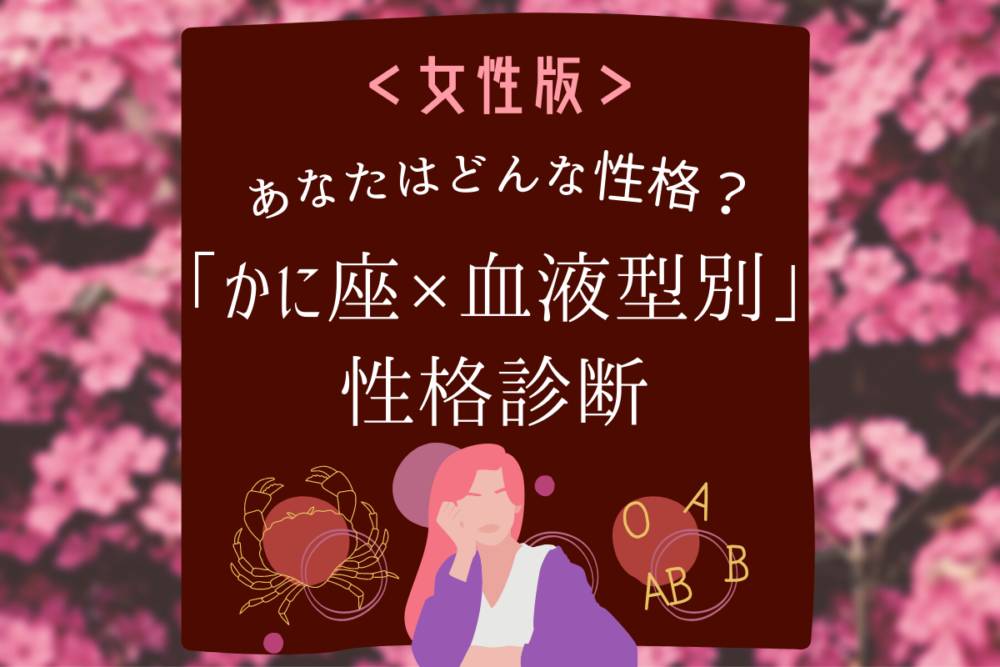 【かに座×血液型別】女性の性格診断