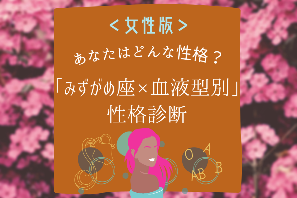 【みずがめ座×血液型別】女性の性格診断