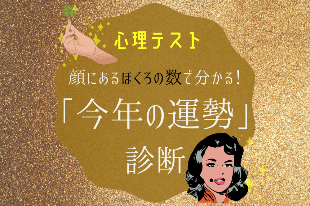 顔にある「ほくろの数」でわかる!【今年の運勢】占い