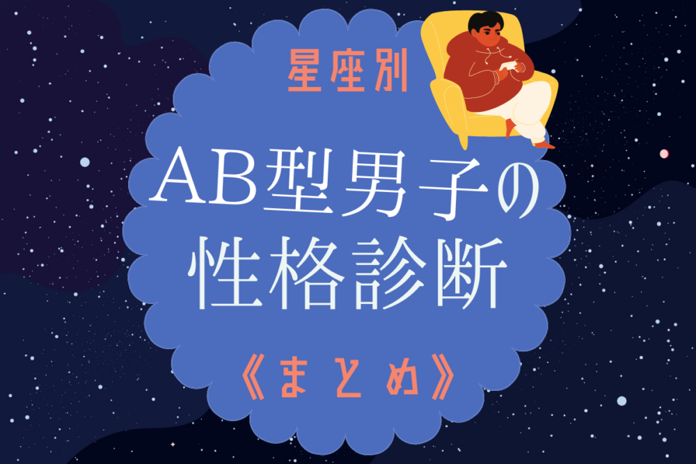 星座別 Ab型男性の性格診断まとめ Lamire ラミレ
