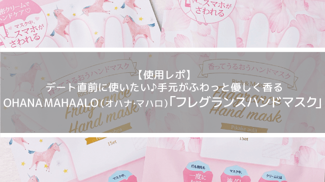オハナマハロハンドマスク使用レポ