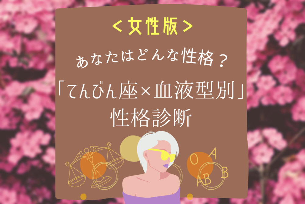 【てんびん座×血液型別】女性の性格診断