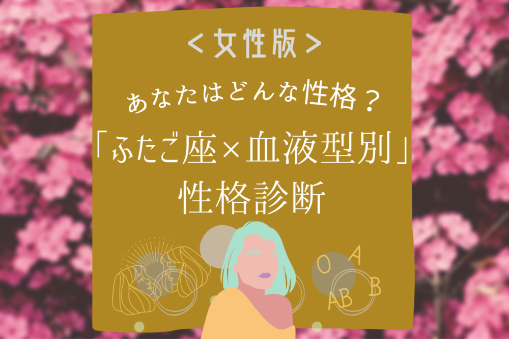 【ふたご座×血液型別】女性の性格診断