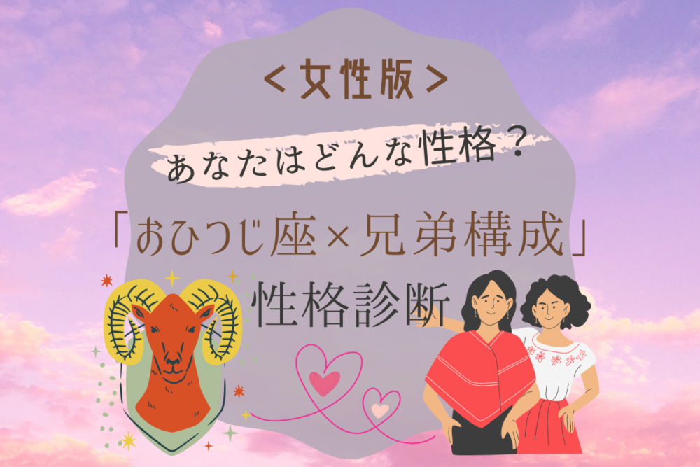 【おひつじ座×兄弟構成】の性格診断(女性版)