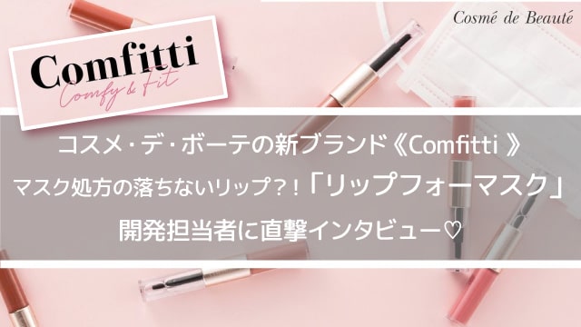 コスメ・デ・ボーテ新ブランド商品紹介