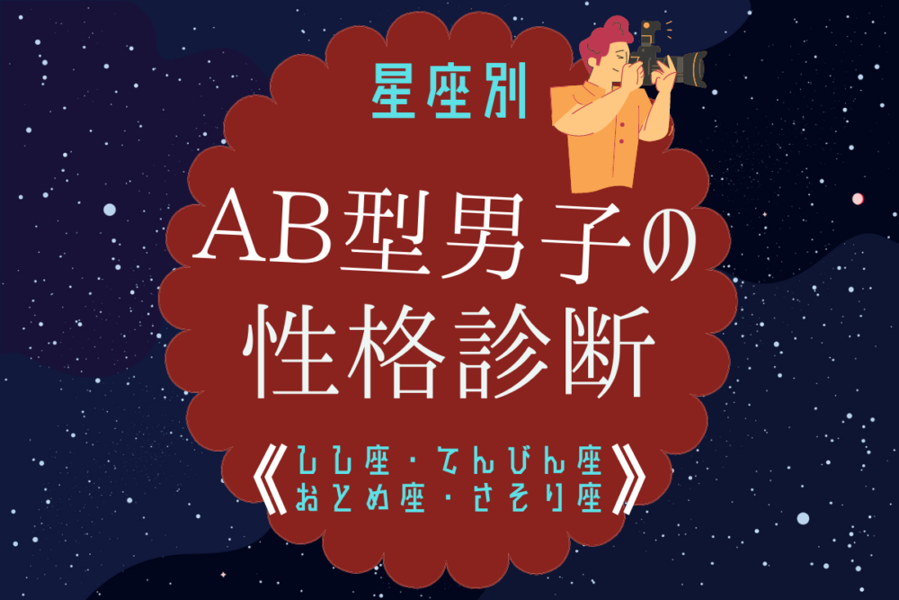 星座別 Ab型男性の性格診断 しし座 おとめ座 てんびん座 さそり座 Lamire ラミレ