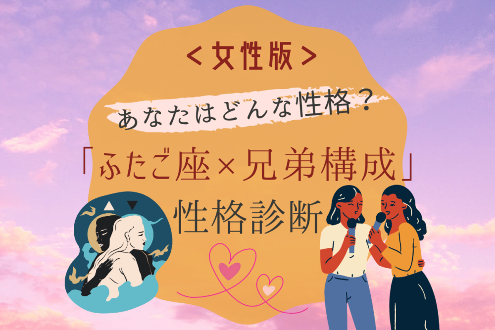 【ふたご座×兄弟構成】の性格診断(女性版)