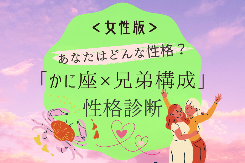 【かに座×兄弟構成】の性格診断(女性版)