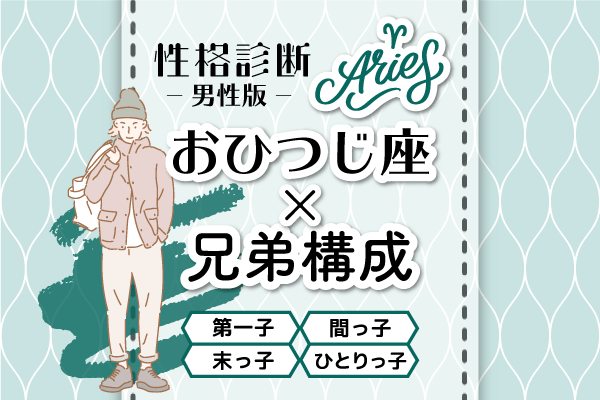 【おひつじ座×兄弟構成】の性格診断(男性版)