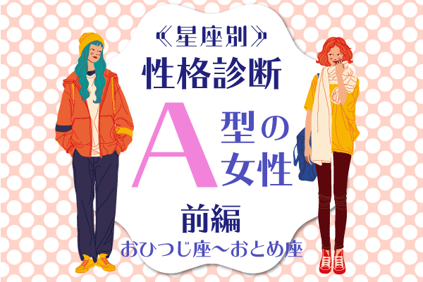 星座別性格診断A型の女性前編