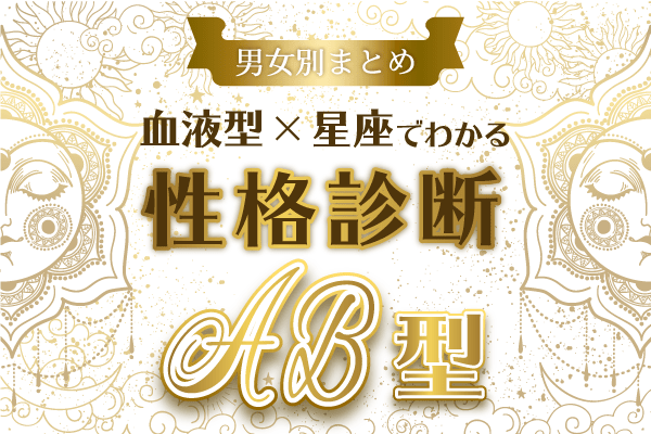 【星座別】AB型の性格診断