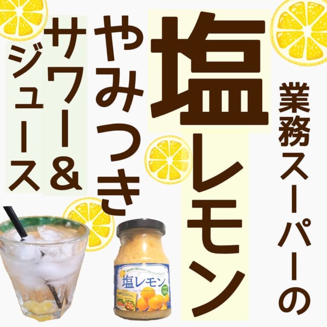 業務スーパーの塩レモンののパッケージとアレンジで作ったジュース