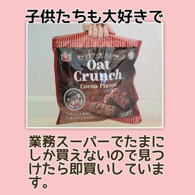 業務スーパーの「オーツクランチ」