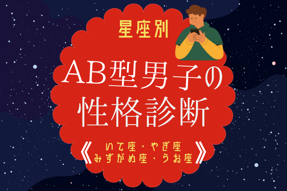 【星座別】AB型男性の性格診断(いて座・やぎ座・みずがめ座・うお座)