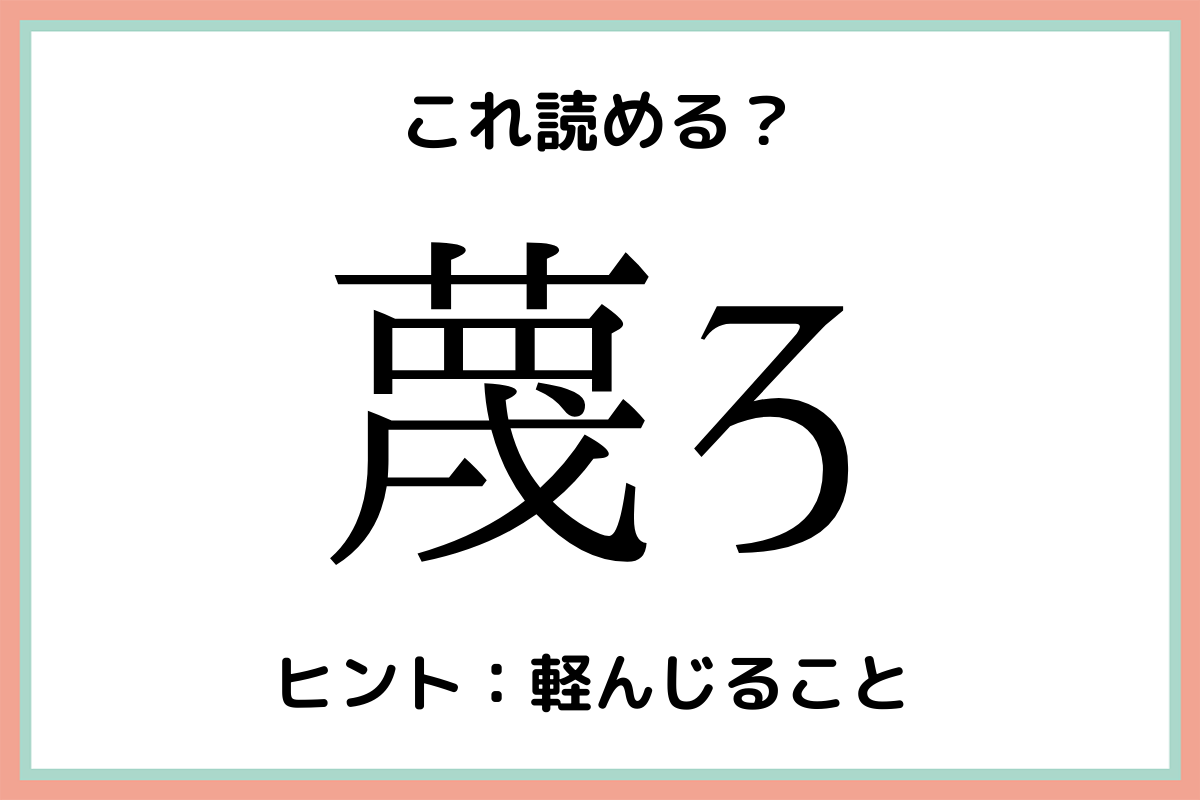 蔑ろって何て読む 読めそうで読めない 難読漢字 4選 Lamire ラミレ