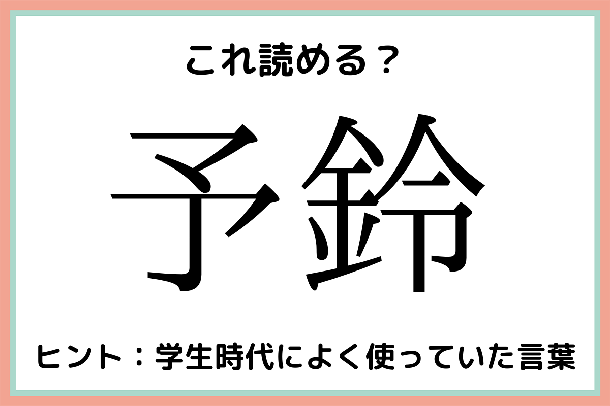 読めない漢字