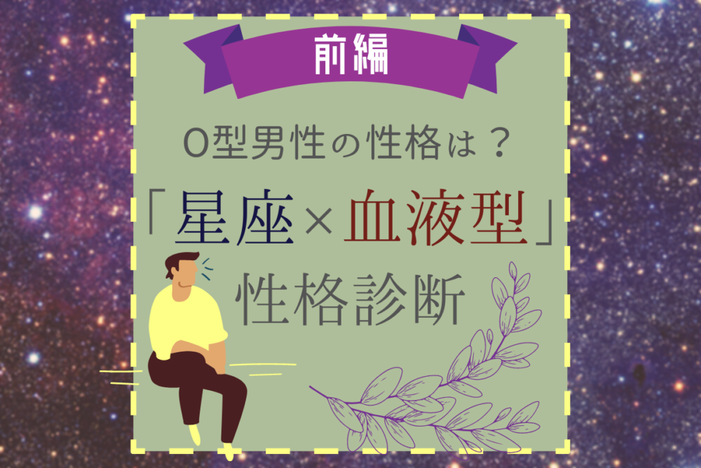 O型男性の性格は?星座×血液型の【性格診断】|前編