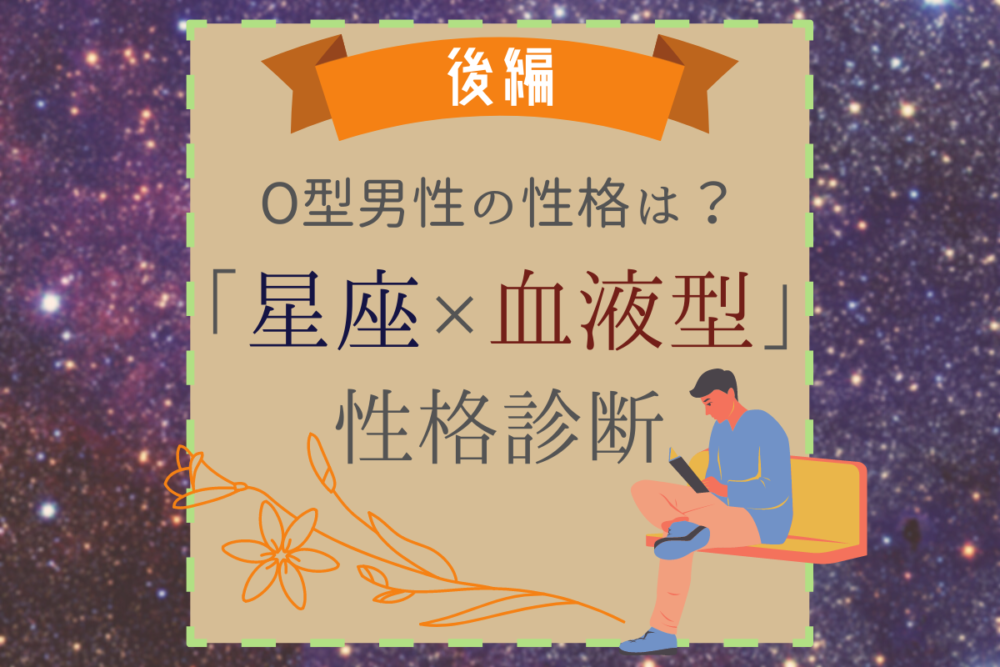 O型男性の性格は?星座×血液型の【性格診断】|後編