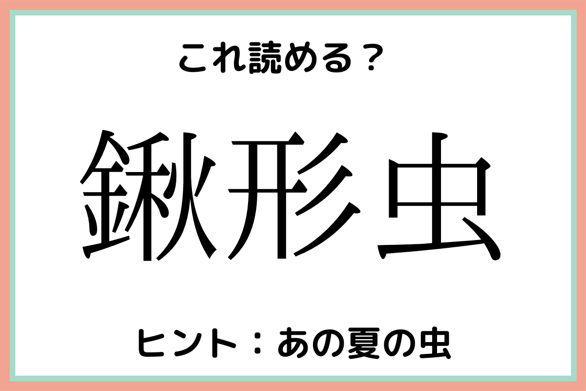 読めない漢字