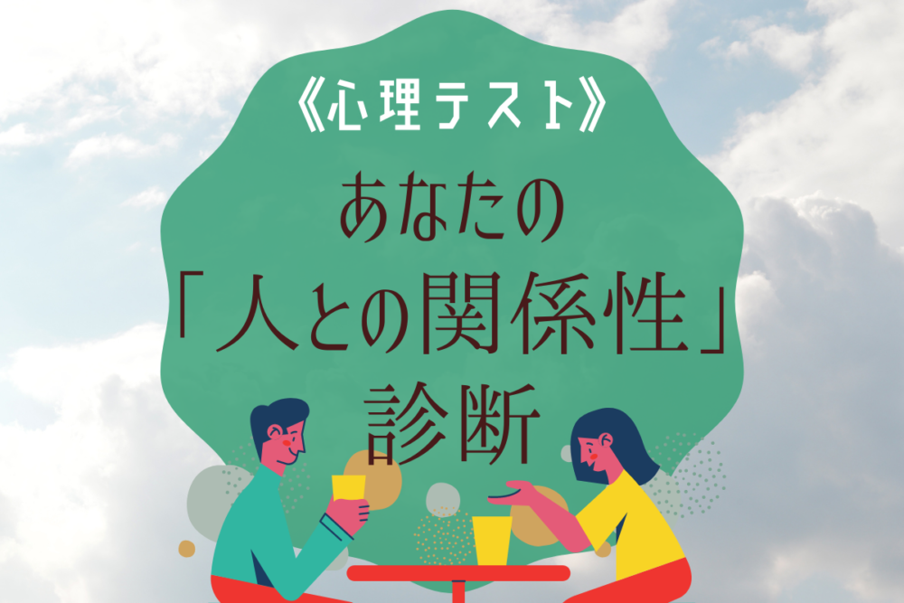 【心理テスト】これで人との関係性がわかる!?あなたの「人間関係の傾向」をチェック!
