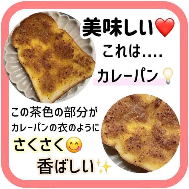 カルディのぬって焼いたらカレーパンを塗って焼いた食パンの写真
