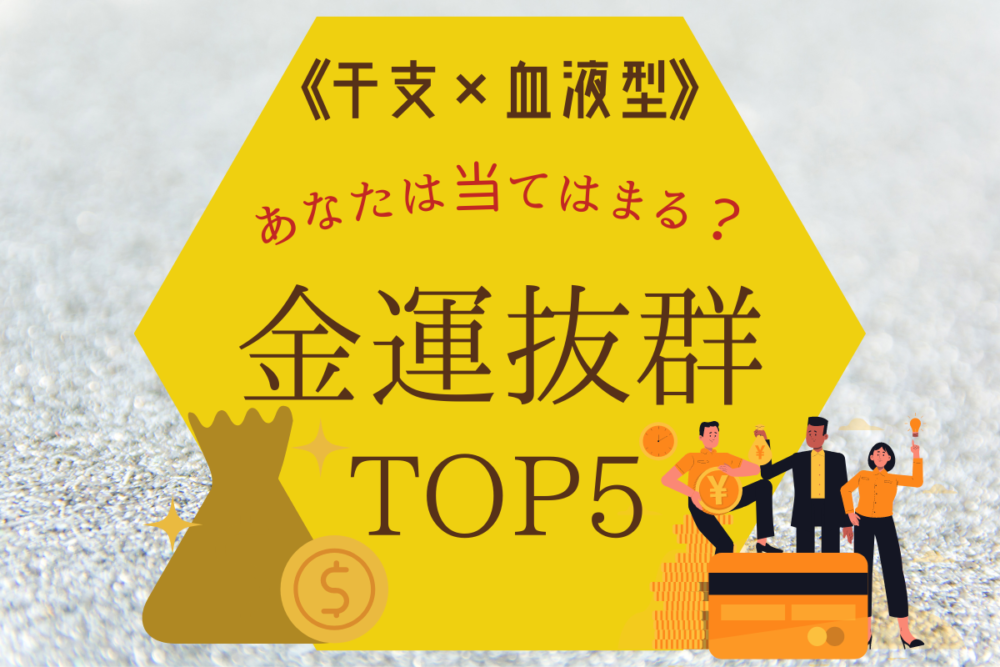 あなたはランクインしてる!?【干支×血液型】金運抜群TOP5
