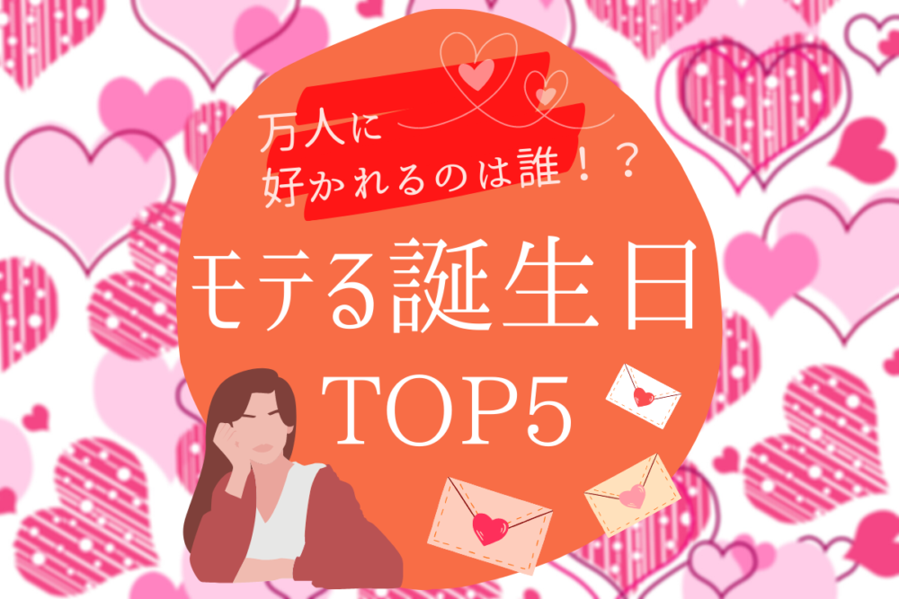 万人に好かれるのは誰!?【モテる誕生日】TOP5