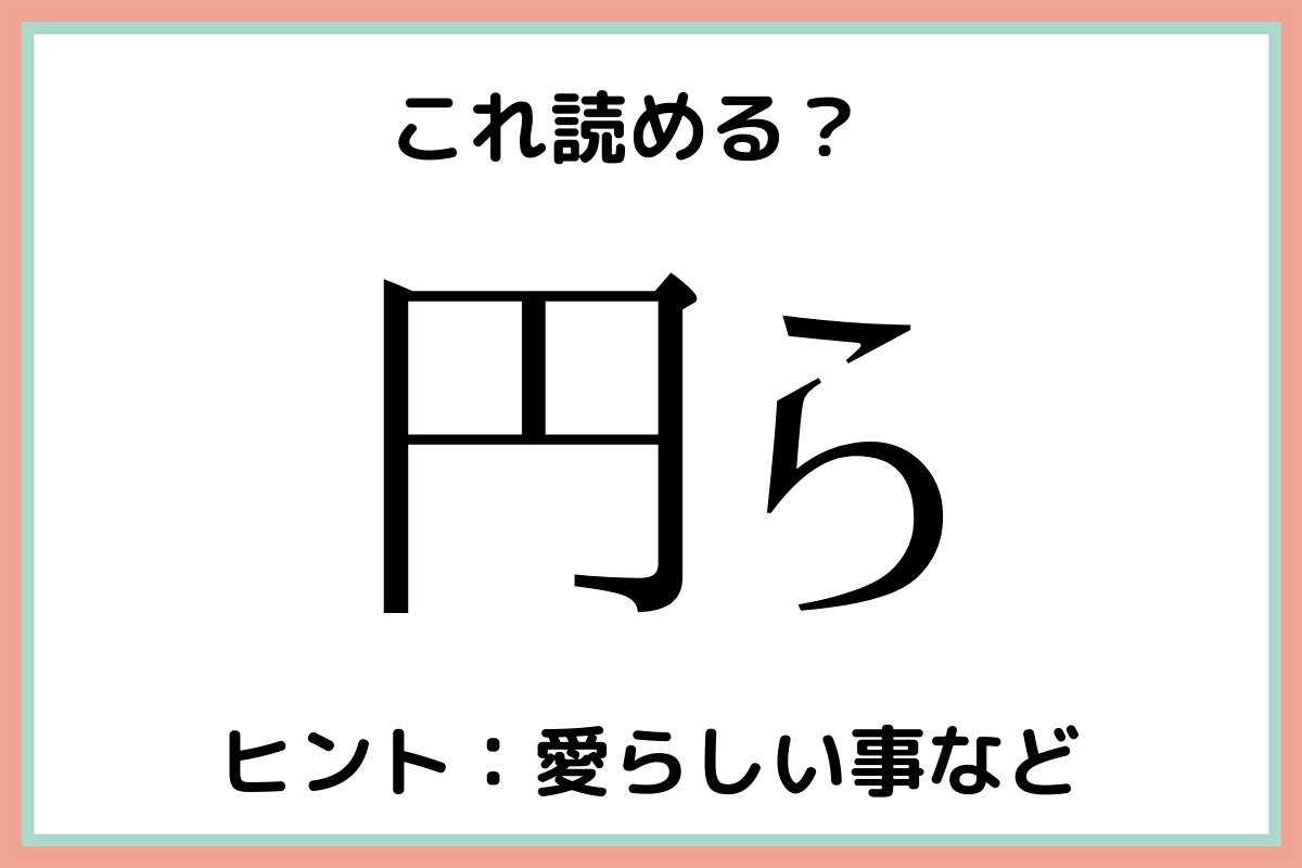 読めない漢字